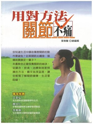 cover image of 用對方法，關節不痛